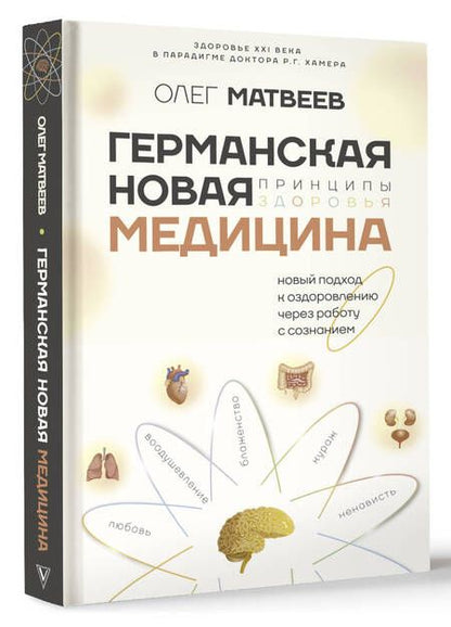 Фотография книги "Олег Матвеев: Германская Новая Медицина: Принципы здоровья"