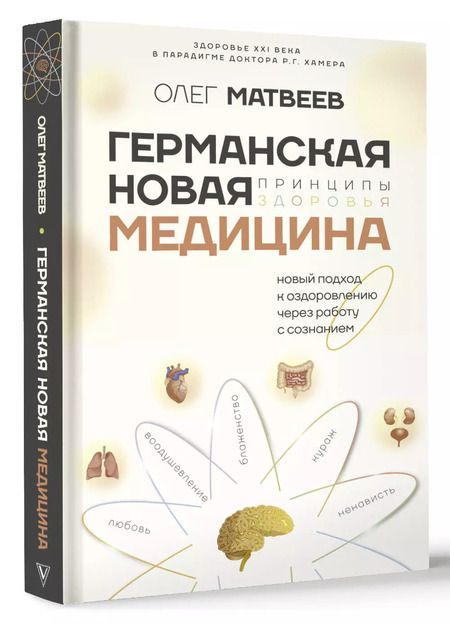 Фотография книги "Олег Матвеев: Германская Новая Медицина: Принципы здоровья"