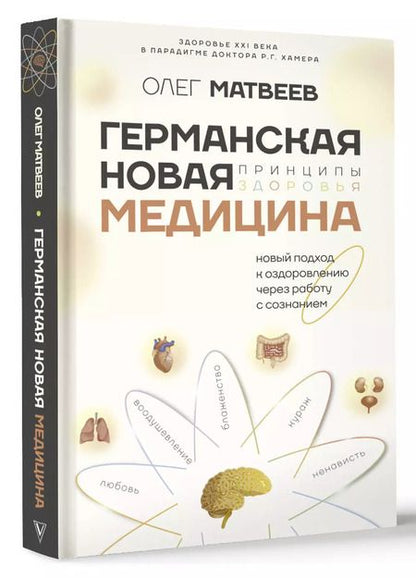 Фотография книги "Олег Матвеев: Германская Новая Медицина: Принципы здоровья"