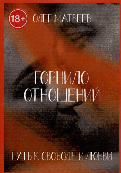 Обложка книги "Олег Матвеев: Горнило отношений: путь к свободе и любви. Горнило первое"