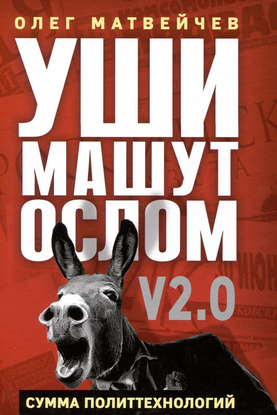 Обложка книги "Олег Матвейчев: Уши машут ослом. Сумма политтехнологий"