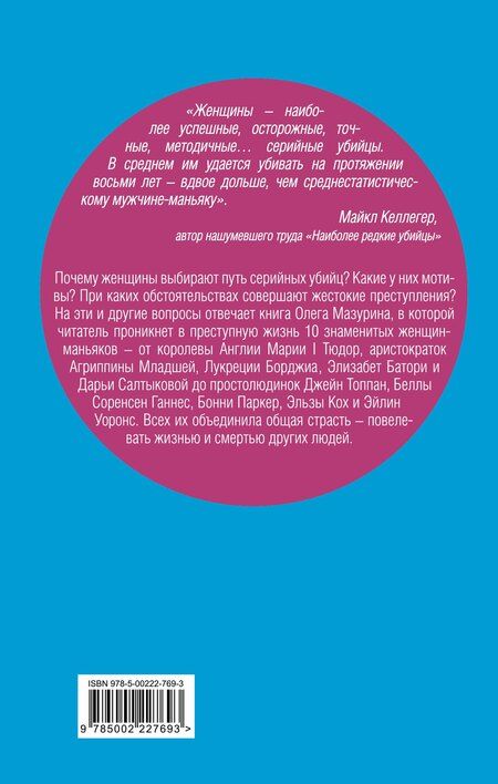 Фотография книги "Олег Мазурин: Женщины – серийные убийцы. От древнеримской матроны и королевы Англии до проститутки"