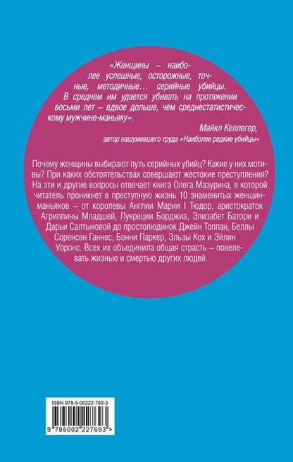 Фотография книги "Олег Мазурин: Женщины – серийные убийцы. От древнеримской матроны и королевы Англии до проститутки"