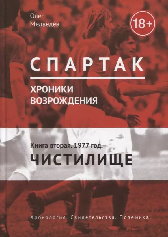 Обложка книги "Олег Медведев: Спартак. Хроники возрождения. Кн. 2. 1977 год. Чистилище"