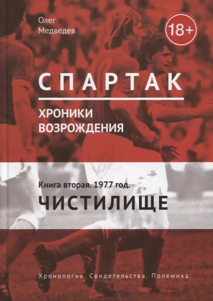 Обложка книги "Олег Медведев: Спартак. Хроники возрождения. Кн. 2. 1977 год. Чистилище"