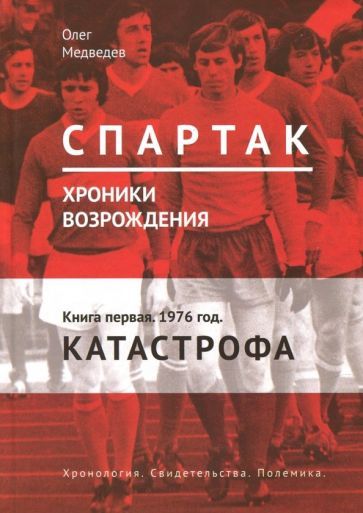 Обложка книги "Олег Медведев: Спартак. Хроники возрождения. Книга 1. 1976 г. "Катастрофа""