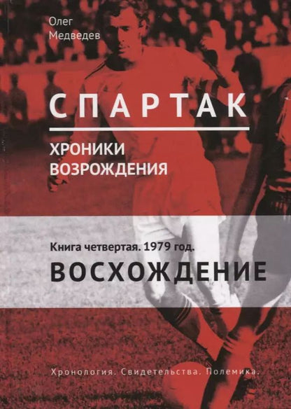 Обложка книги "Олег Медведев: "Спартак". Хроники возрождения. Книга четвертая. 1979 год. Восхождение"