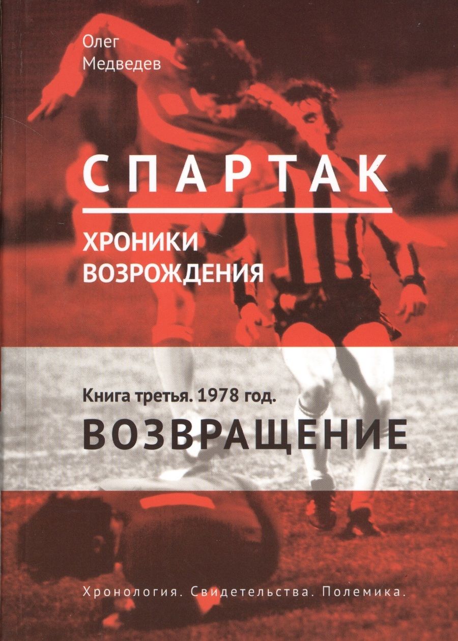 Обложка книги "Олег Медведев: "Спартак". Хроники возрождения. Книга третья. 1978 год. Возвращение"