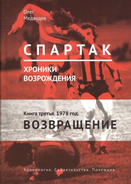 Фотография книги "Олег Медведев: "Спартак". Хроники возрождения. Книга третья. 1978 год. Возвращение"