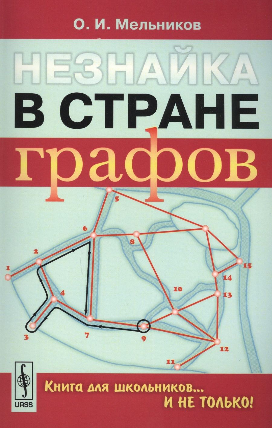 Обложка книги "Олег Мельников: Незнайка в стране графов: Книга для школьников…И НЕ ТОЛЬКО!"