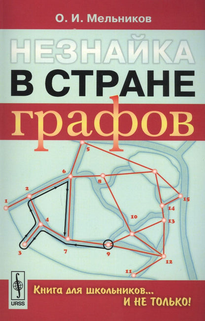 Обложка книги "Олег Мельников: Незнайка в стране графов: Книга для школьников…И НЕ ТОЛЬКО!"