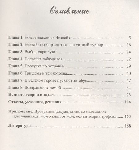 Фотография книги "Олег Мельников: Незнайка в стране графов: Книга для школьников…И НЕ ТОЛЬКО!"