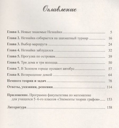 Фотография книги "Олег Мельников: Незнайка в стране графов: Книга для школьников…И НЕ ТОЛЬКО!"