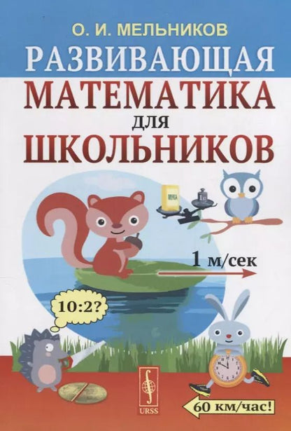 Обложка книги "Олег Мельников: Развивающая математика для школьников"