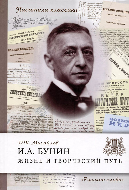 Обложка книги "Олег Михайлов: Бунин И.А. Жизнь и творческий путь"