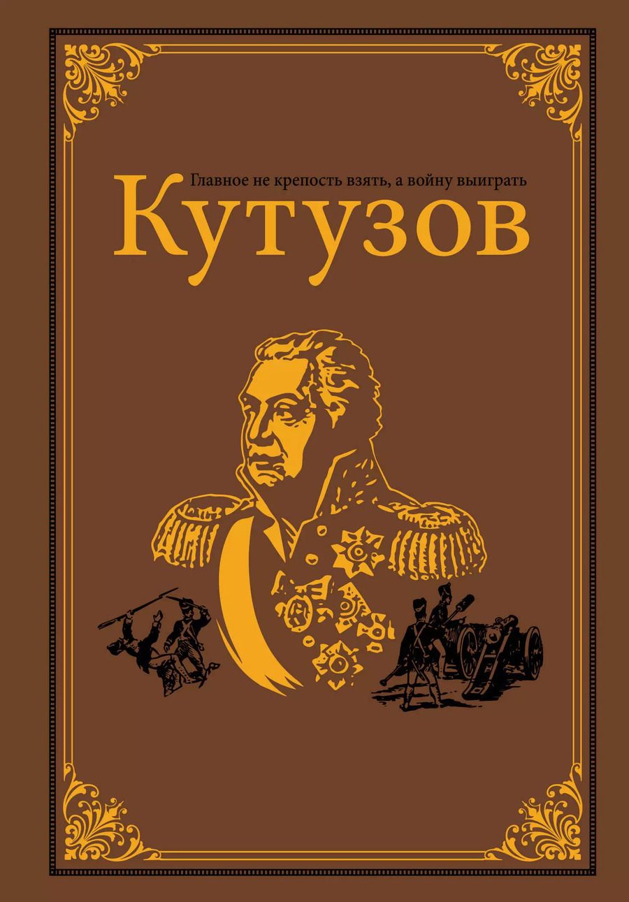 Обложка книги "Олег Михайлов: Кутузов"