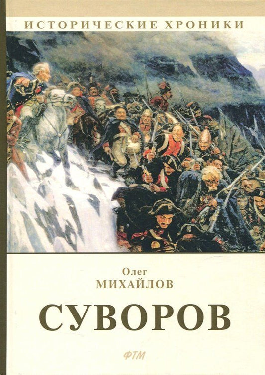 Обложка книги "Олег Михайлов: Суворов: роман"