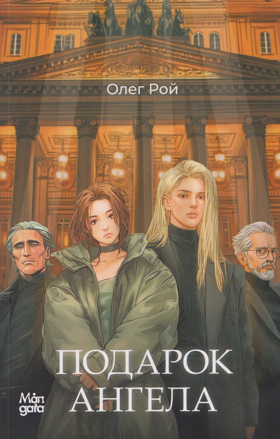 Обложка книги "Олег Михайлович: Подарок ангела"