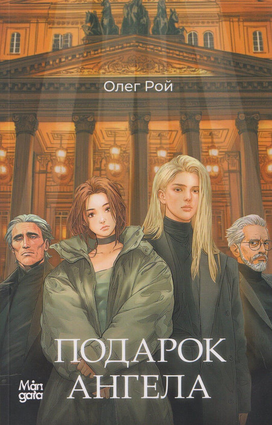 Обложка книги "Олег Михайлович: Подарок ангела"