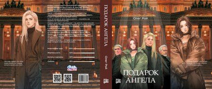 Фотография книги "Олег Михайлович: Подарок ангела"