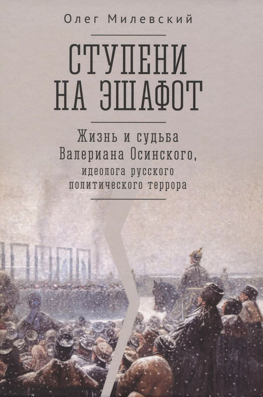 Обложка книги "Олег Милевский: Ступени на эшафот. Жизнь и судьба Валериана Осинского, идеолога русского политического террора"