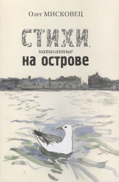 Обложка книги "Олег Мисковец: Стихи написанные на острове"