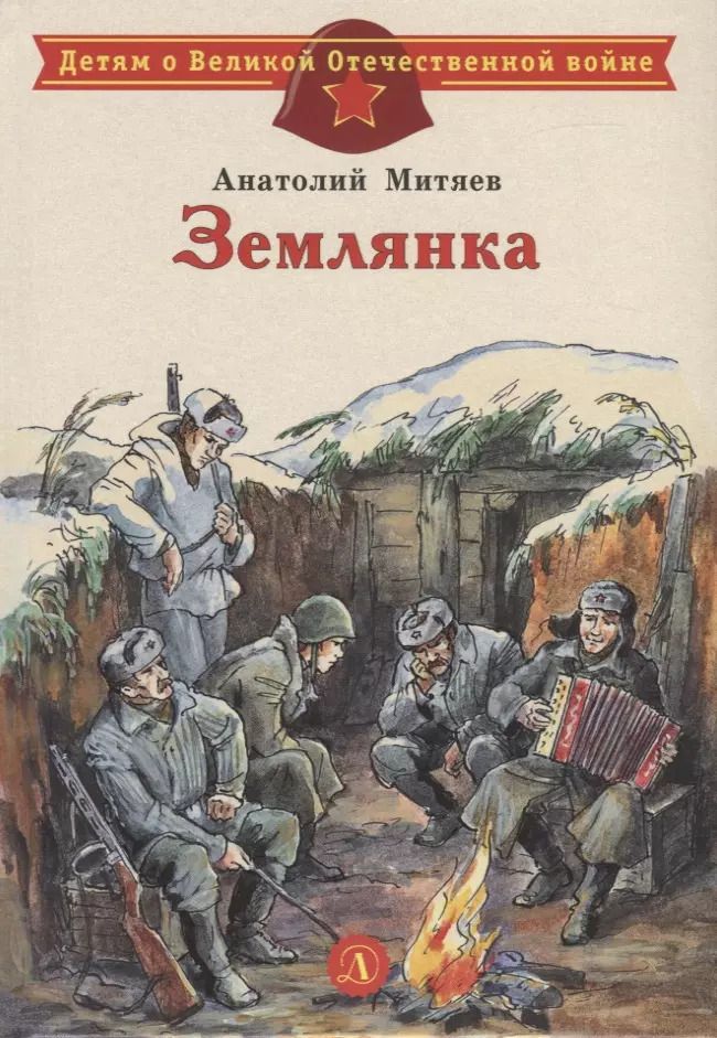 Обложка книги "Олег Митяев: Землянка. Рассказы"