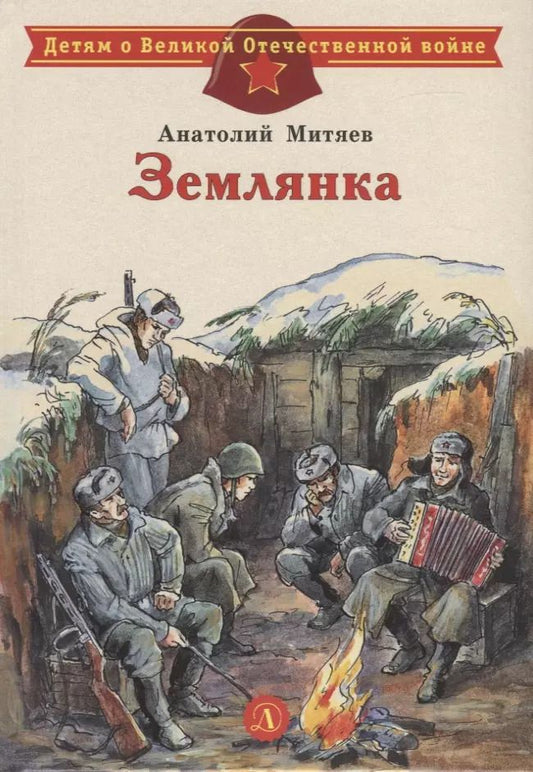 Обложка книги "Олег Митяев: Землянка. Рассказы"