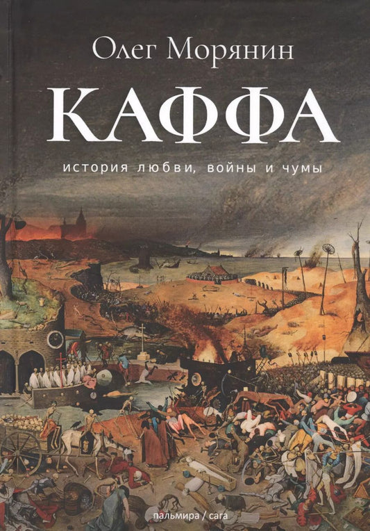 Обложка книги "Олег Морянин: Каффа. История любви, войны и чумы"