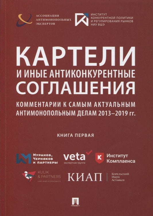 Обложка книги "Олег Москвитин: Картели и иные антиконкурентные соглашения. Комментарии к самым актуальным антимонопольным делам 2013-2019 гг. Книга первая. Сборник"