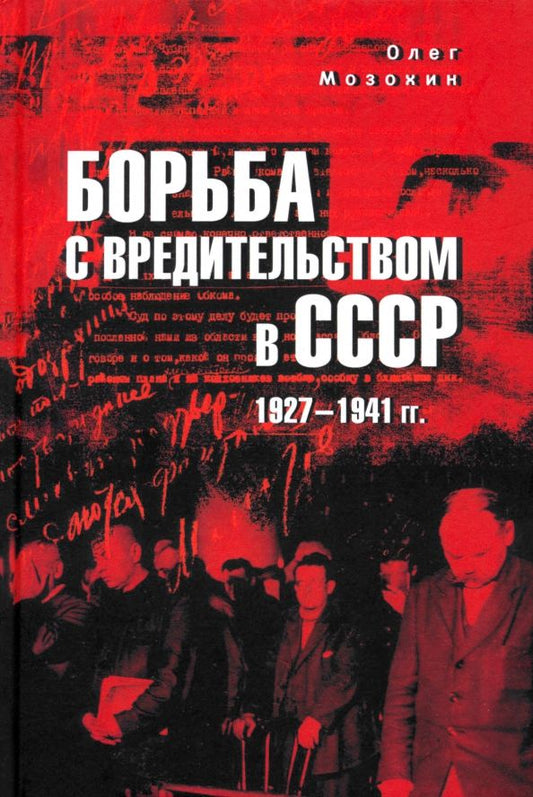 Обложка книги "Олег Мозохин: Борьба с вредительством в СССР. 1927–1941 гг."