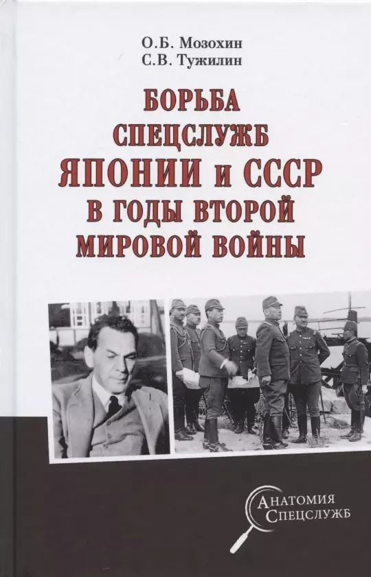 Обложка книги "Олег Мозохин: Борьба спецслужб СССР и Японии в годы Второй мировой войны"