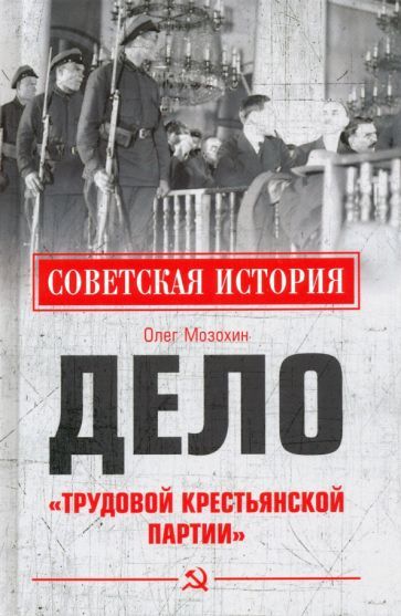 Обложка книги "Олег Мозохин: Дело "Трудовой Крестьянской партии""