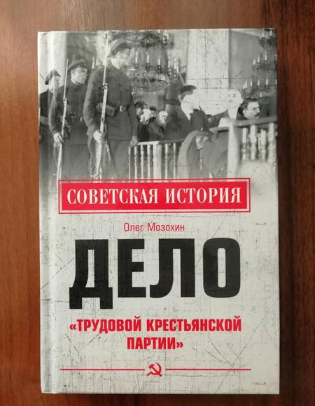 Фотография книги "Олег Мозохин: Дело "Трудовой Крестьянской партии""