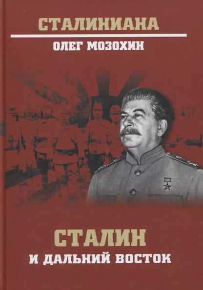 Обложка книги "Олег Мозохин: Сталин и Дальний Восток"