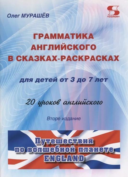 Обложка книги "Олег Мурашёв: Грамматика английского в сказках-раскрасках для детей от 3 до 7 лет. 20 уроков английского. Путешествия по волшебной планете England"