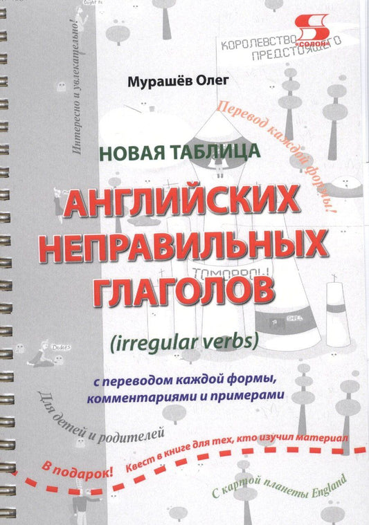 Обложка книги "Олег Мурашёв: Новая таблица английских неправильных глаголов с переводом каждой формы… (м) Мурашев (пружина)"