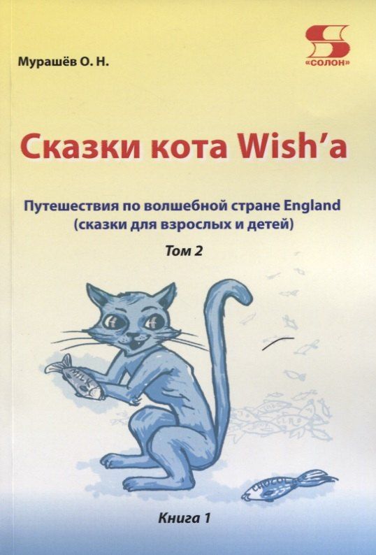 Обложка книги "Олег Мурашёв: Путешествие по волшебной стране England. Сказки кота Wish'a. Том 2. Книга 1"