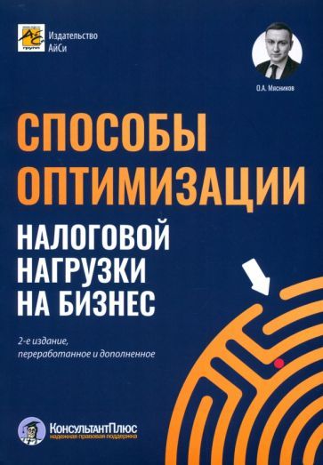 Обложка книги "Олег Мясников: Способы оптимизации налоговой нагрузки на бизнес"