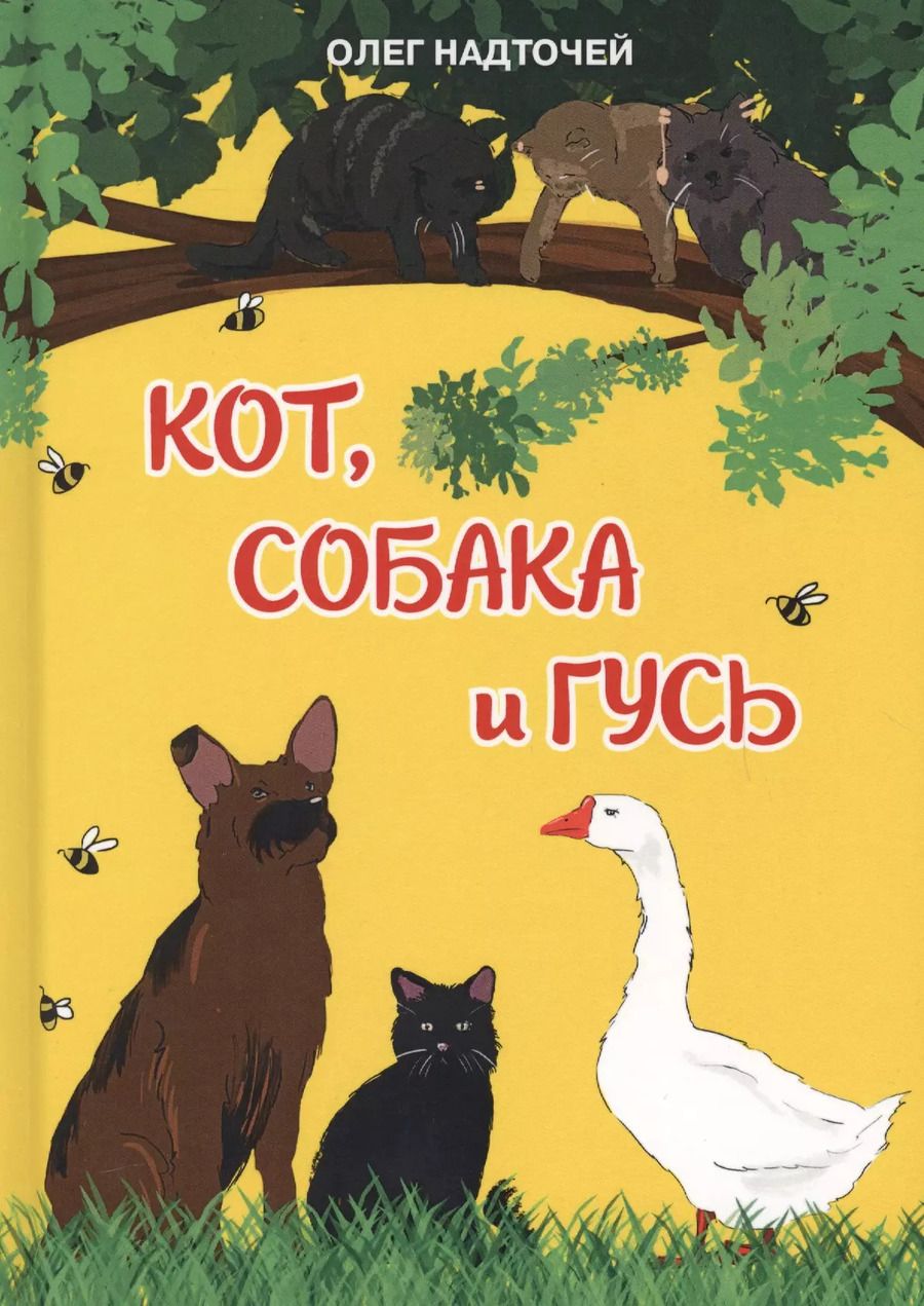 Обложка книги "Олег Надточей: Кот, собака и гусь"