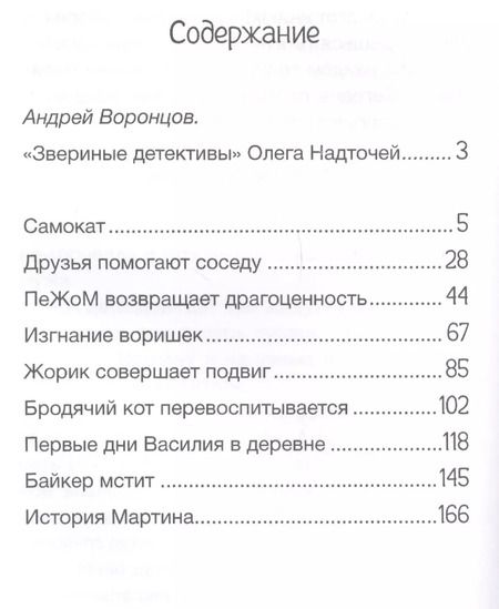 Фотография книги "Олег Надточей: Кот, собака и гусь"