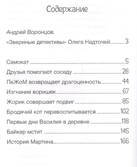 Фотография книги "Олег Надточей: Кот, собака и гусь"