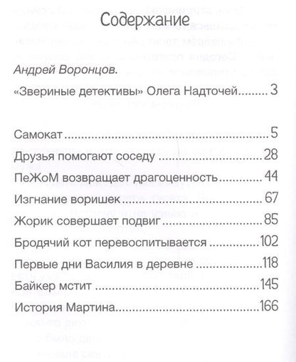 Фотография книги "Олег Надточей: Кот, собака и гусь"