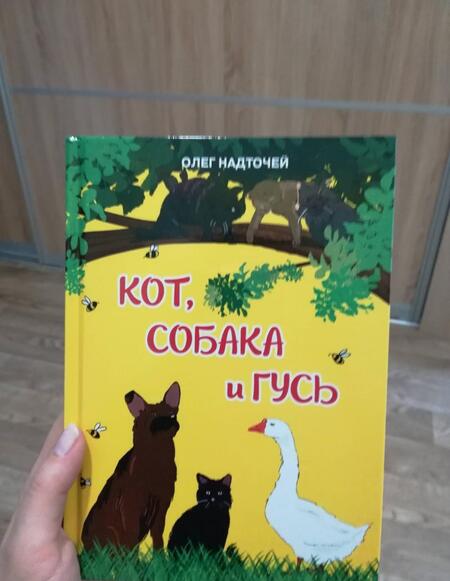 Фотография книги "Олег Надточей: Кот, собака и гусь"