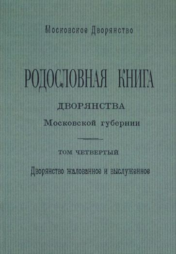 Обложка книги "Олег Наумов: Родословная книга дворянства Московской губернии. Дворянство жалованное и выслуженное. Том 4"