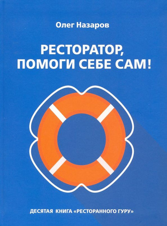Обложка книги "Олег Назаров: Ресторатор, помоги себе сам!"