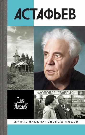 Обложка книги "Олег Нехаев: Астафьев. Праведник из Овсянки"