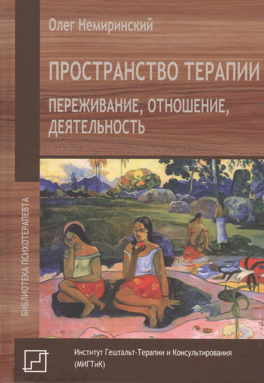 Обложка книги "Олег Немиринский: Пространство терапии. Переживание, отношение, деятельность"