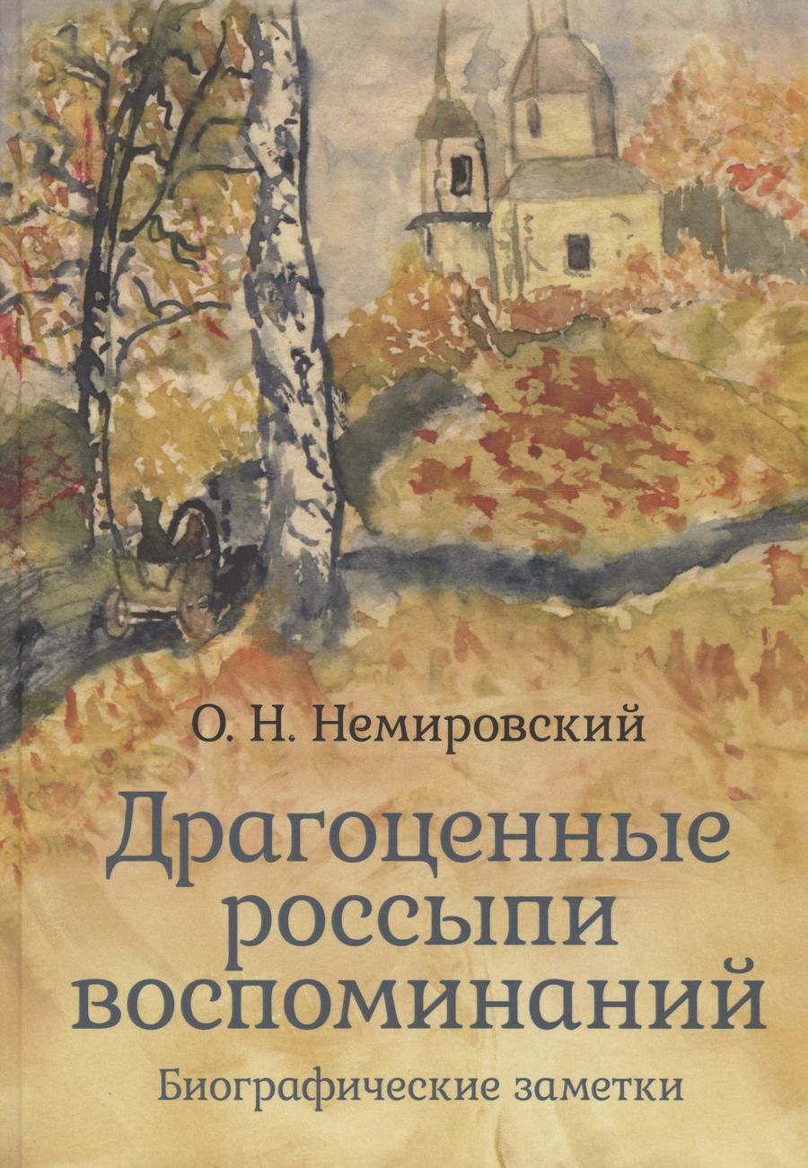 Обложка книги "Олег Немировский: Драгоценные россыпи воспоминаний"