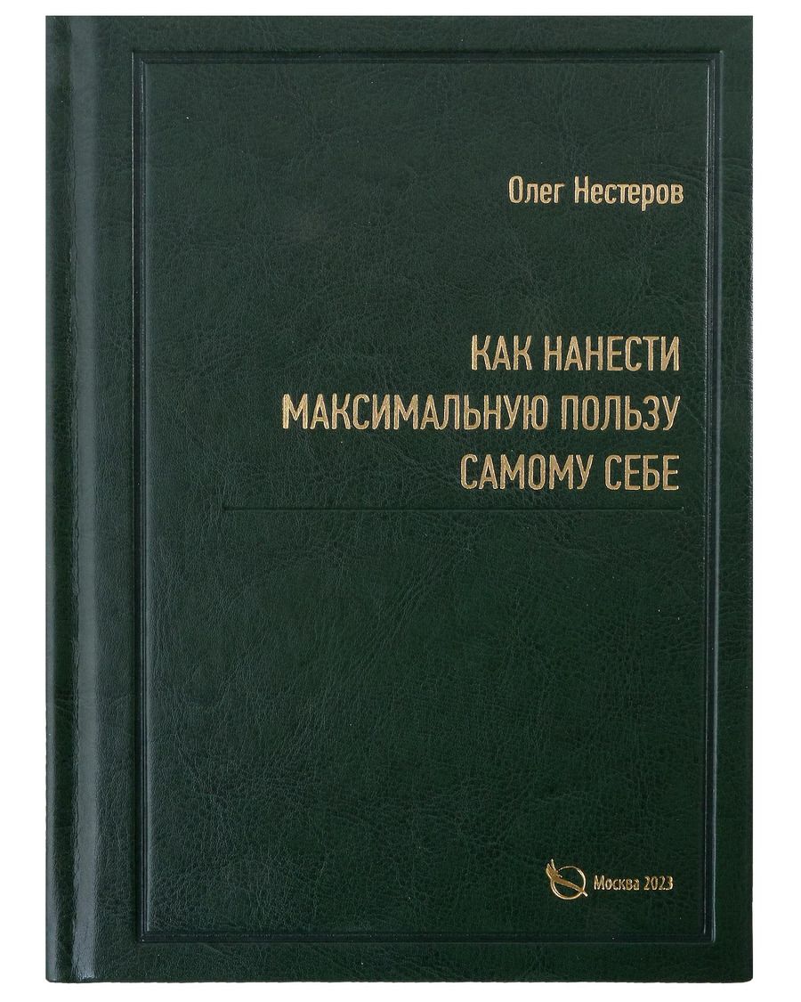 Обложка книги "Олег Нестеров: Как нанести максимальную пользу самому себе"